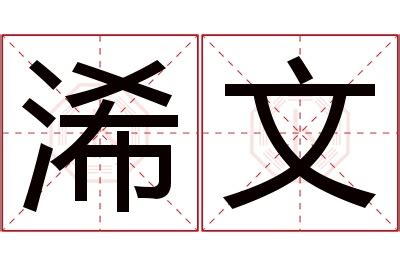 栯名字|浠苼的名字寓意是什么意思 浠苼的意思